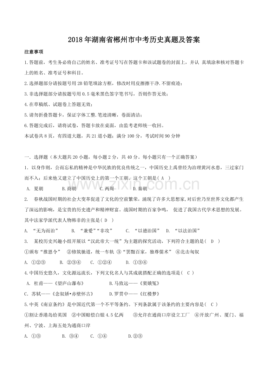 2018年湖南省郴州市中考历史真题及答案.doc_第1页