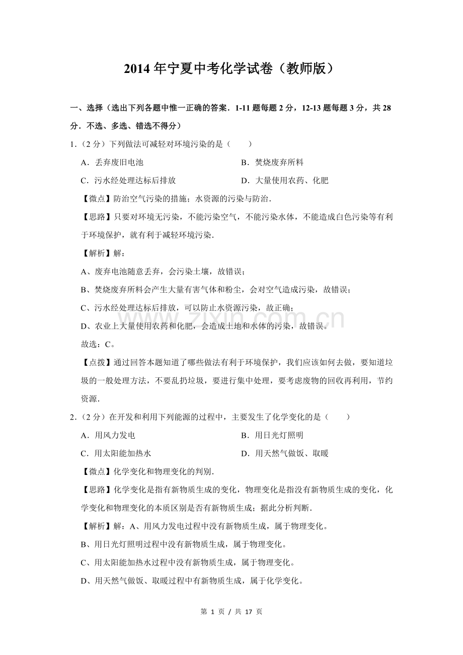 2014年宁夏中考化学试题及答案.doc_第1页