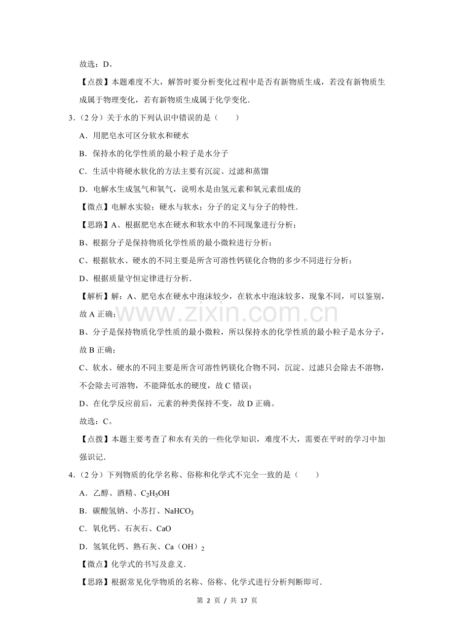 2014年宁夏中考化学试题及答案.doc_第2页