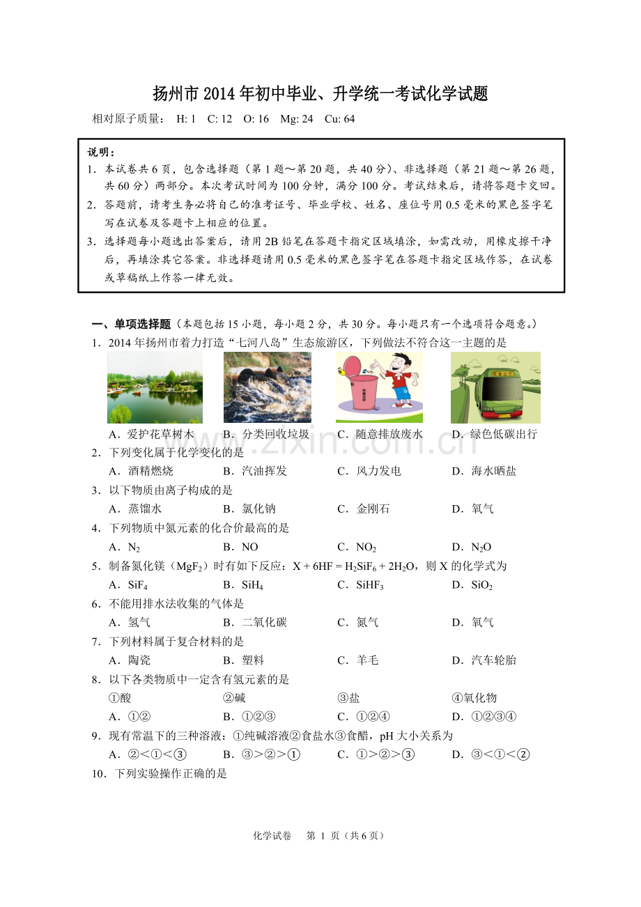 2014年扬州市中考化学试题及答案.doc_第1页