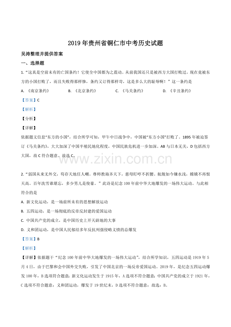 题目贵州省铜仁市2019年中考历史试题（解析版）.doc_第1页