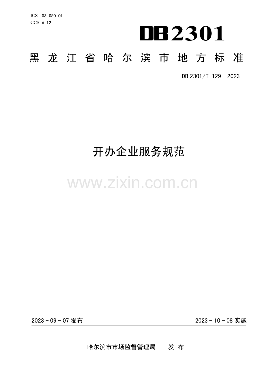 DB2301∕T 129-2023 开办企业服务规范(哈尔滨市).pdf_第1页