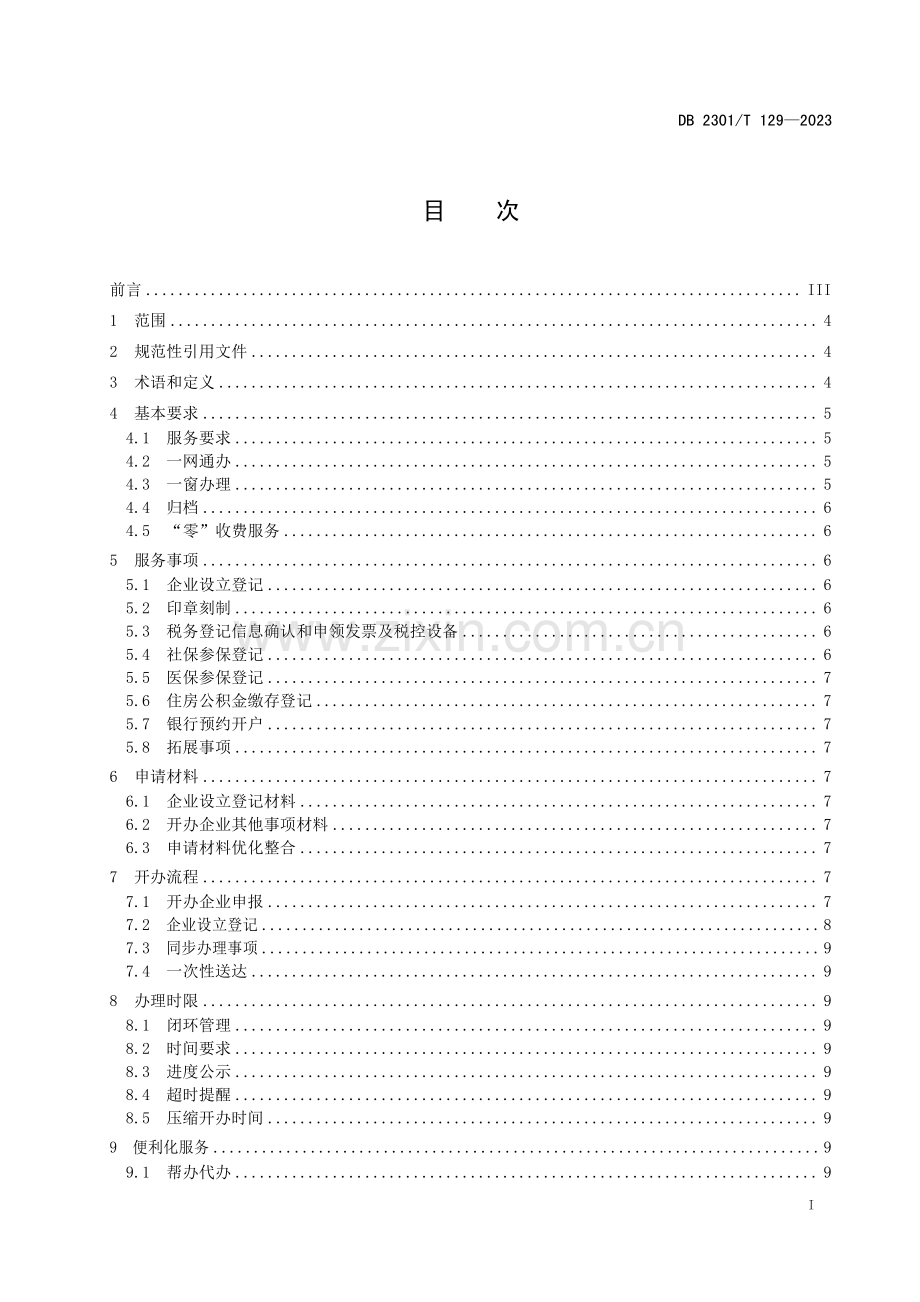 DB2301∕T 129-2023 开办企业服务规范(哈尔滨市).pdf_第2页