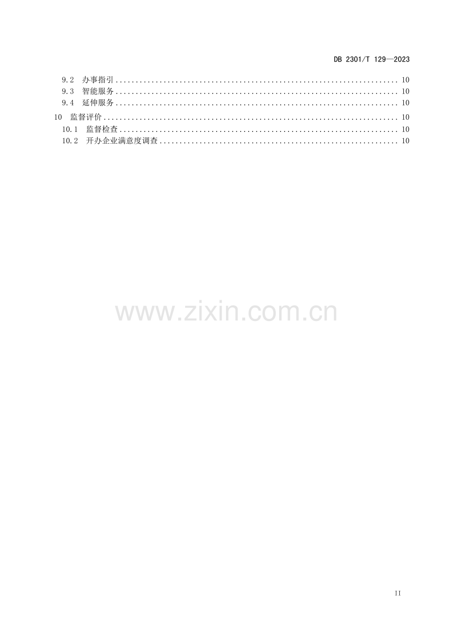 DB2301∕T 129-2023 开办企业服务规范(哈尔滨市).pdf_第3页