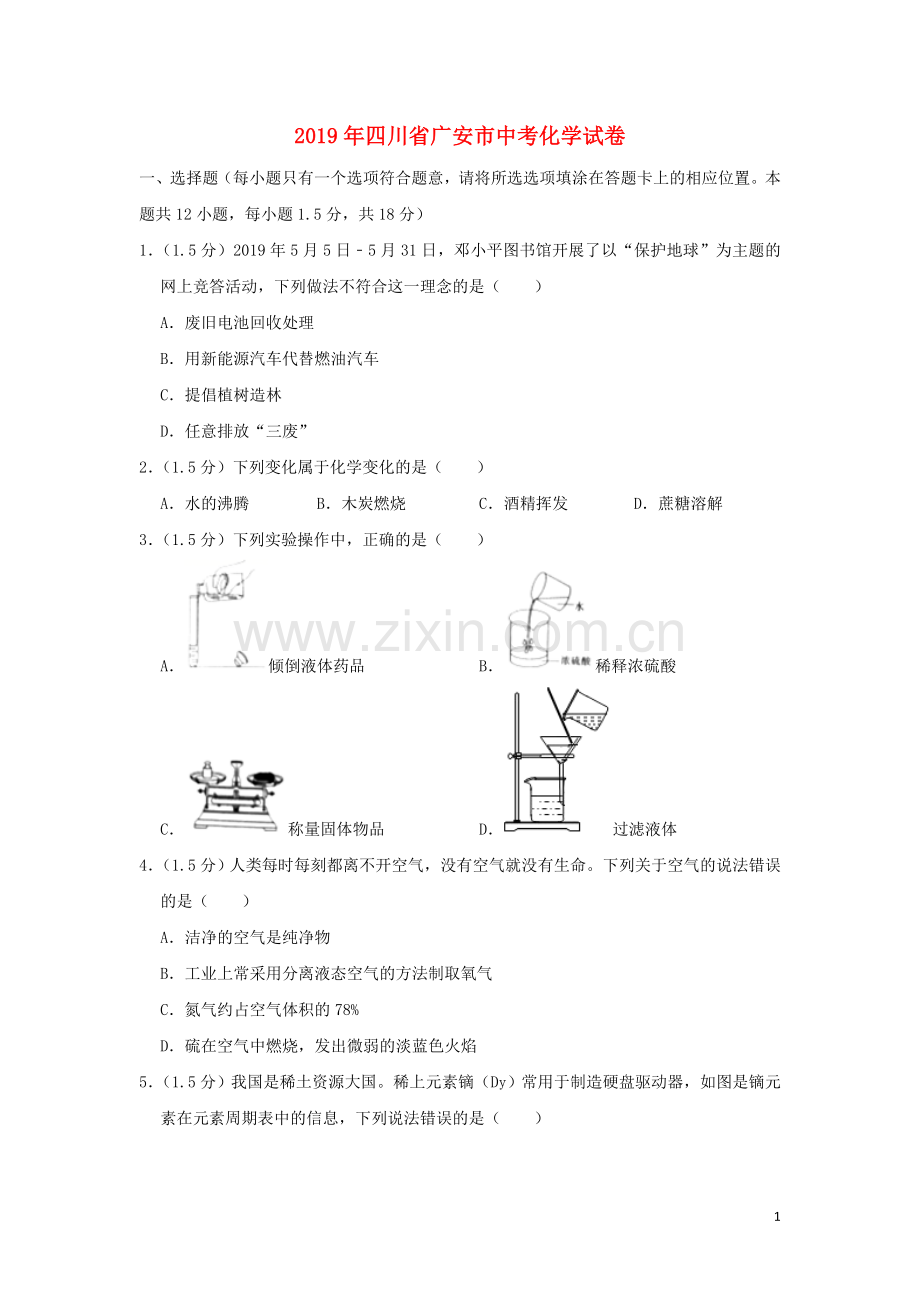 四川省广安市2019年中考化学真题试题（含解析）.doc_第1页