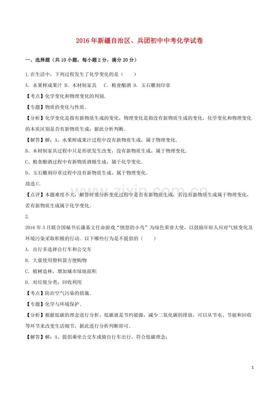新疆2016年中考化学真题试题（含解析）.DOC_第1页