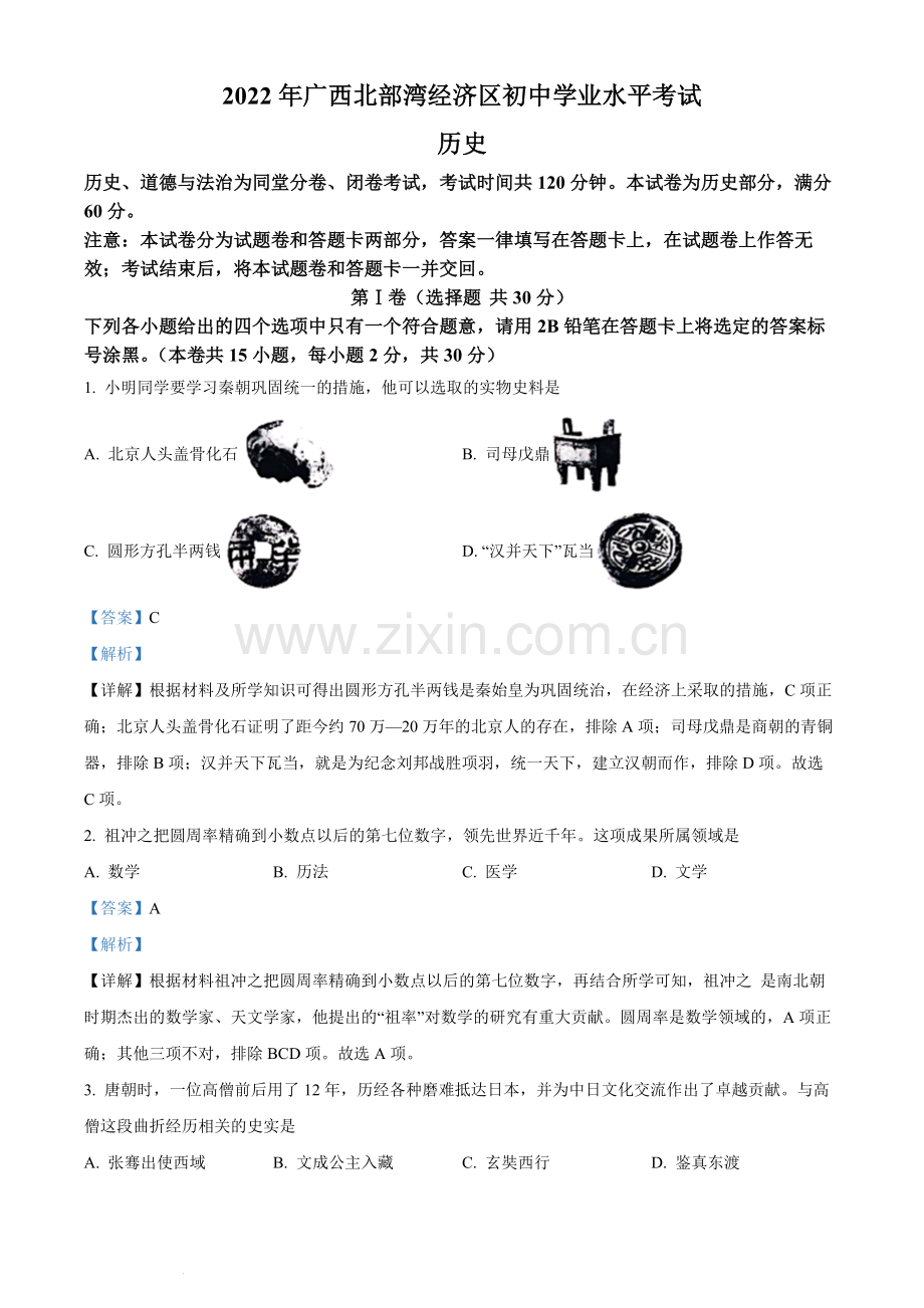 题目2022年广西北部湾经济区中考历史试题（解析版）.docx_第1页