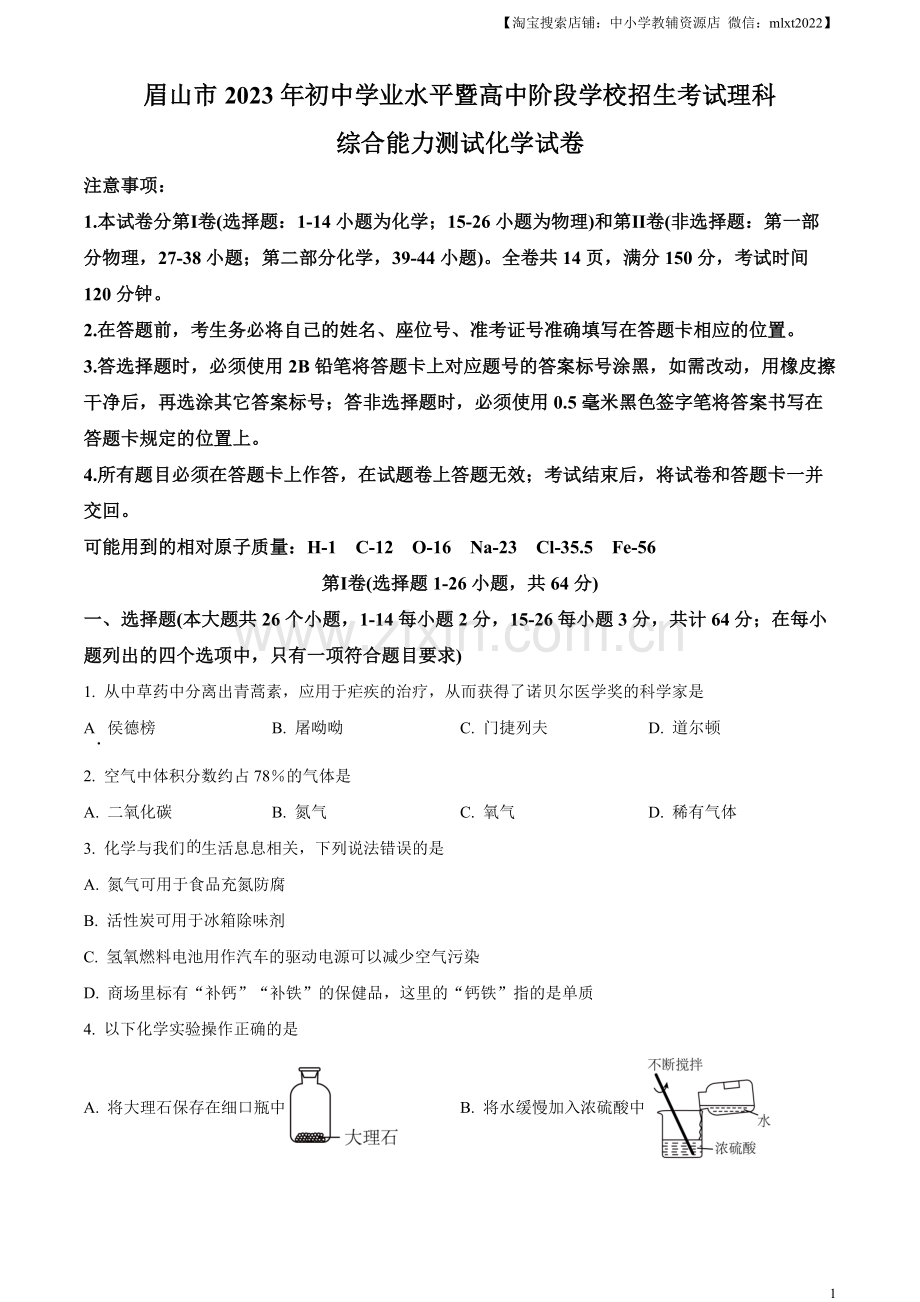 题目2023年四川省眉山市中考化学真题（原卷版）.docx_第1页