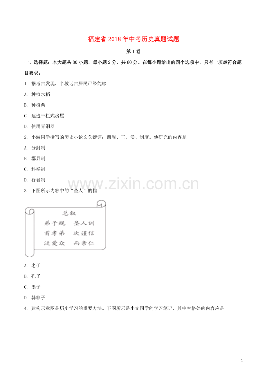 福建省2018年中考历史真题试题（含扫描答案）.doc_第1页