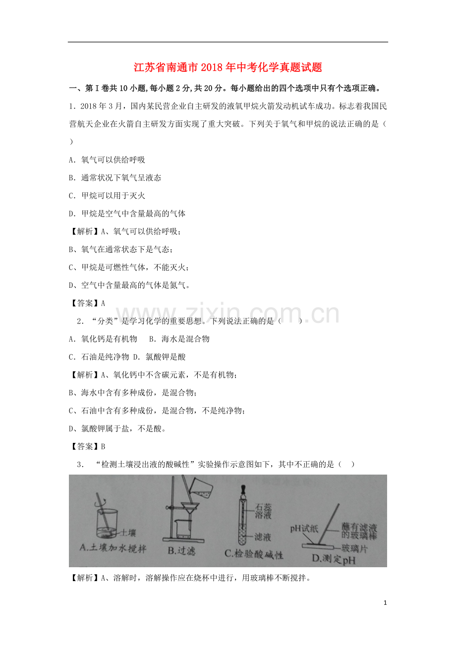 江苏省南通市2018年中考化学真题试题（含解析）.doc_第1页