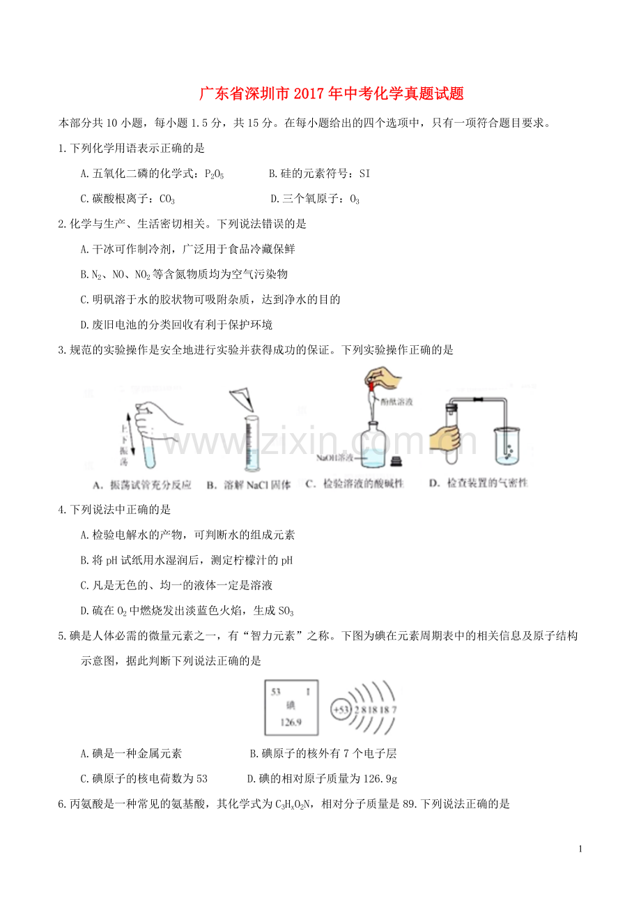 广东省深圳市2017年中考化学真题试题（含答案）.DOC_第1页