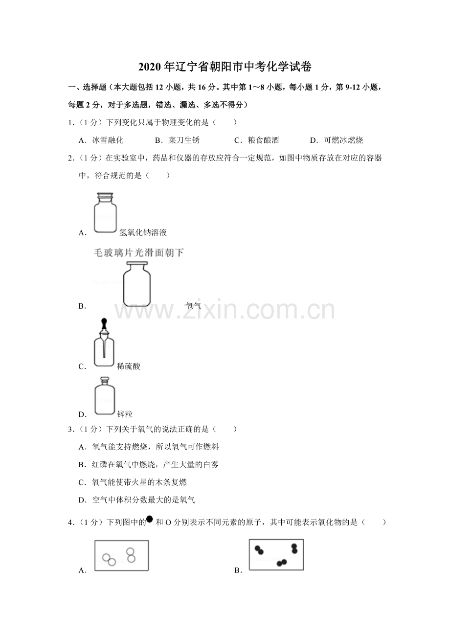 2020年辽宁省朝阳市中考化学试题（空白卷）.docx_第1页