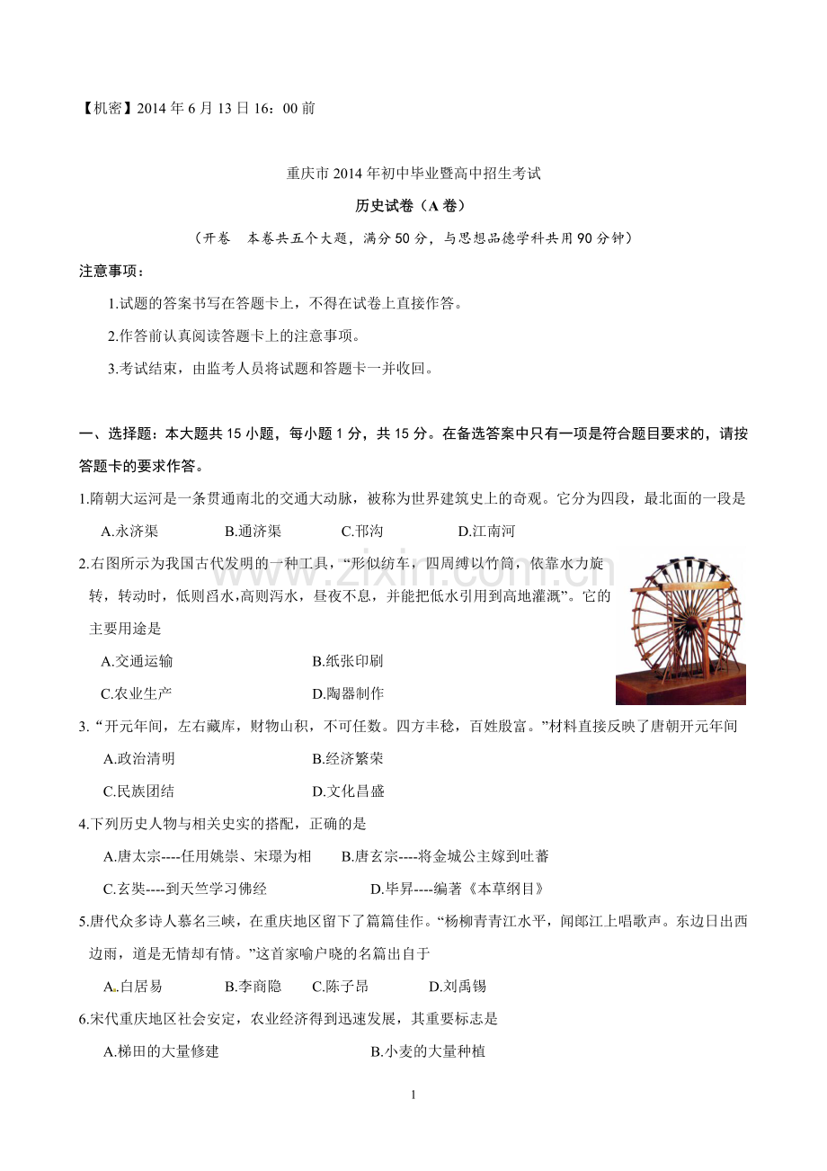 2014年重庆市中考历史A卷试卷(含答案).doc_第1页