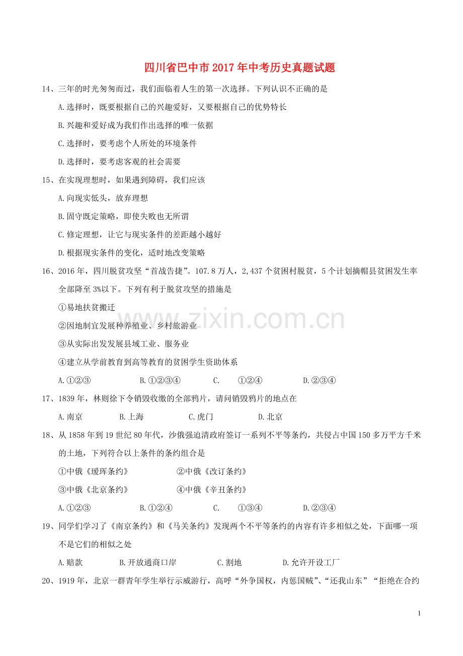 四川省巴中市2017年中考历史真题试题（含答案）.doc_第1页