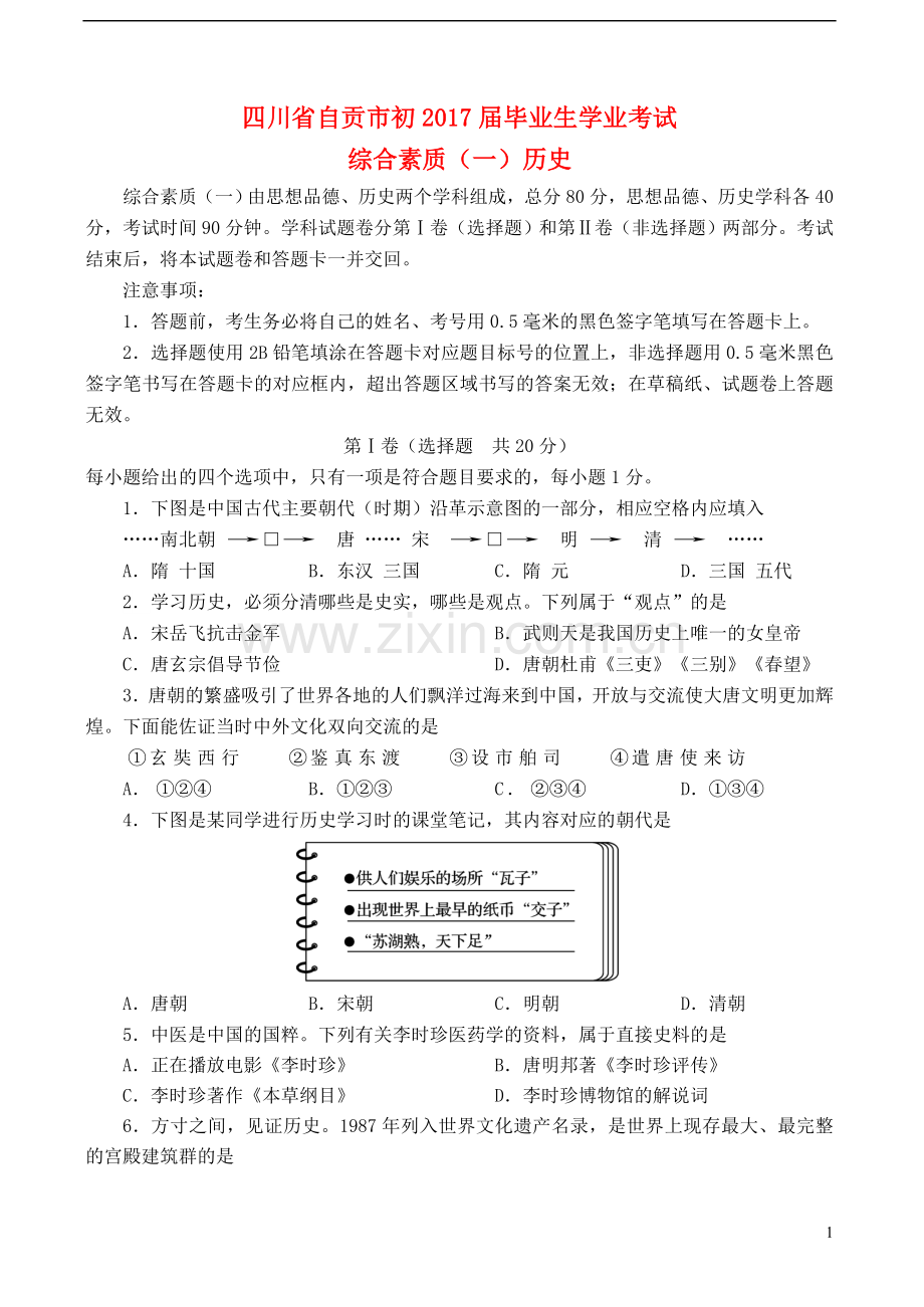 四川省自贡市2017年中考历史真题试题（含答案）.doc_第1页
