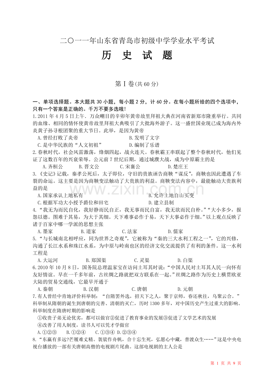 2011年青岛中考历史试题及答案.doc_第1页