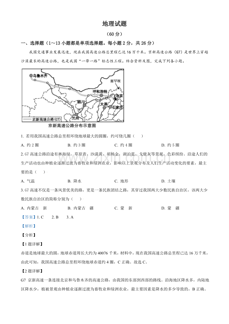 青海省西宁市城区2021年初中学业水平暨高中招生考试地理试题（解析版）.doc_第1页