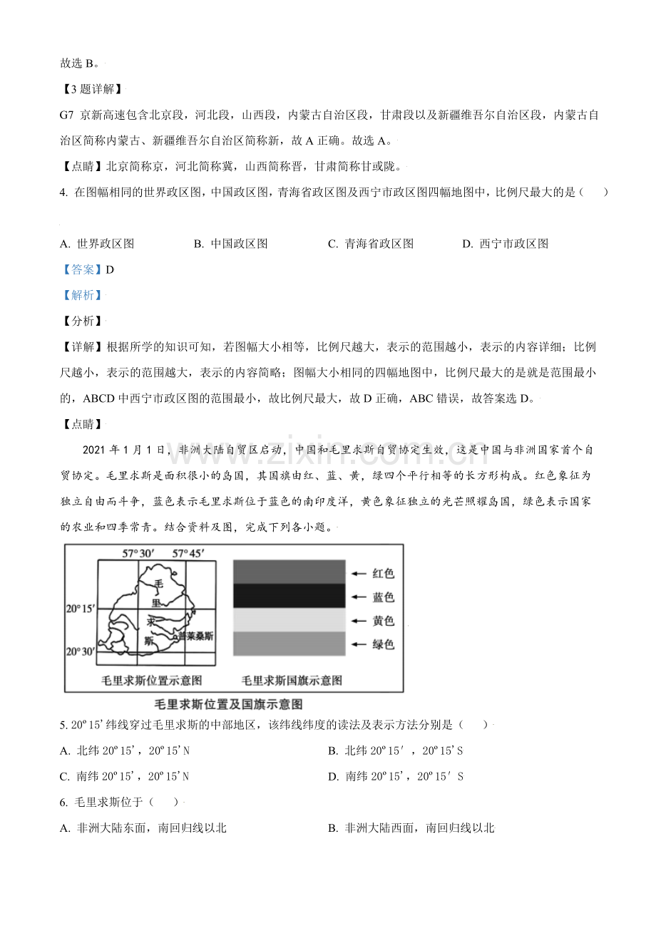 青海省西宁市城区2021年初中学业水平暨高中招生考试地理试题（解析版）.doc_第2页