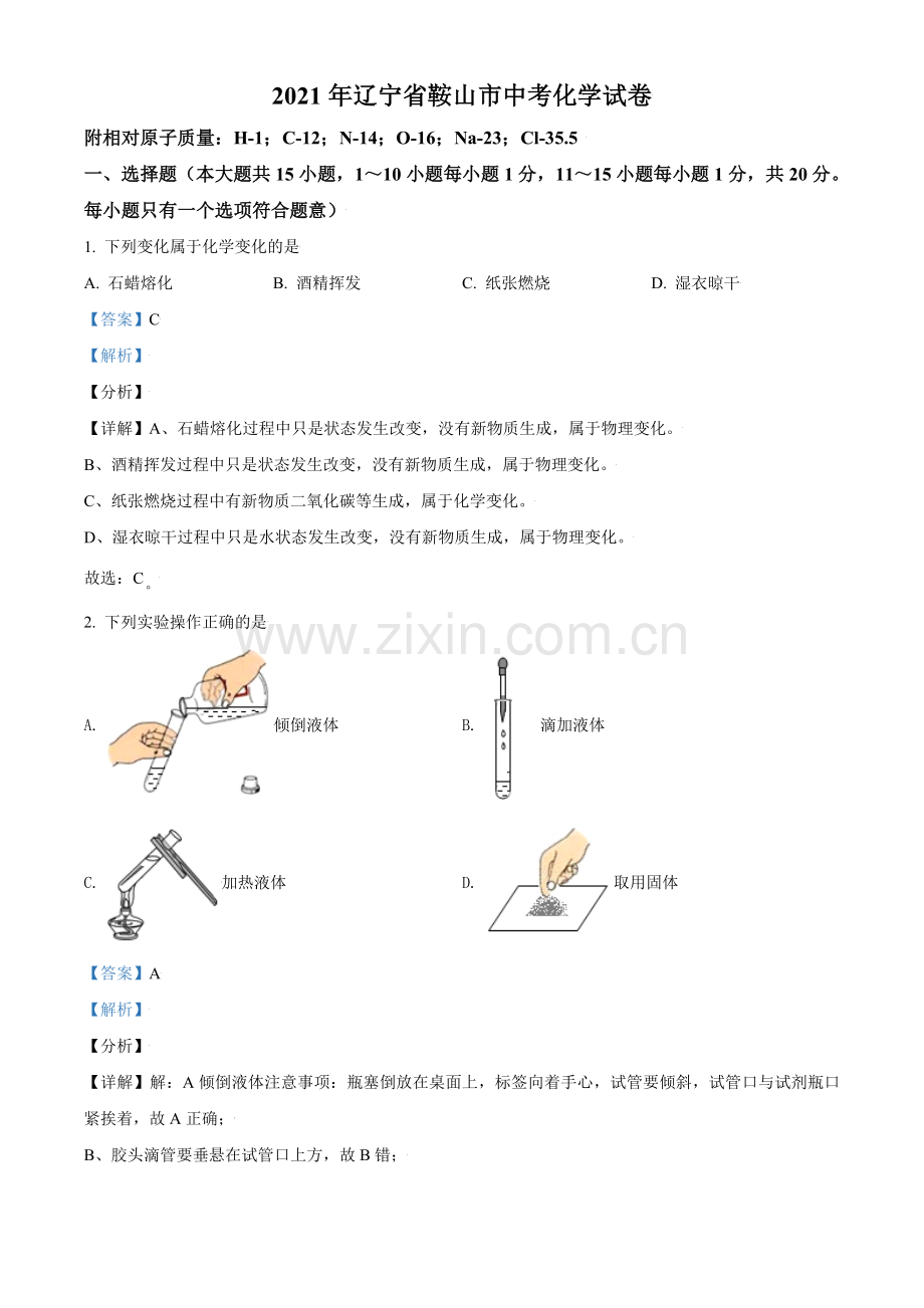 辽宁省鞍山市2021年中考化学试题（解析版）.doc_第1页