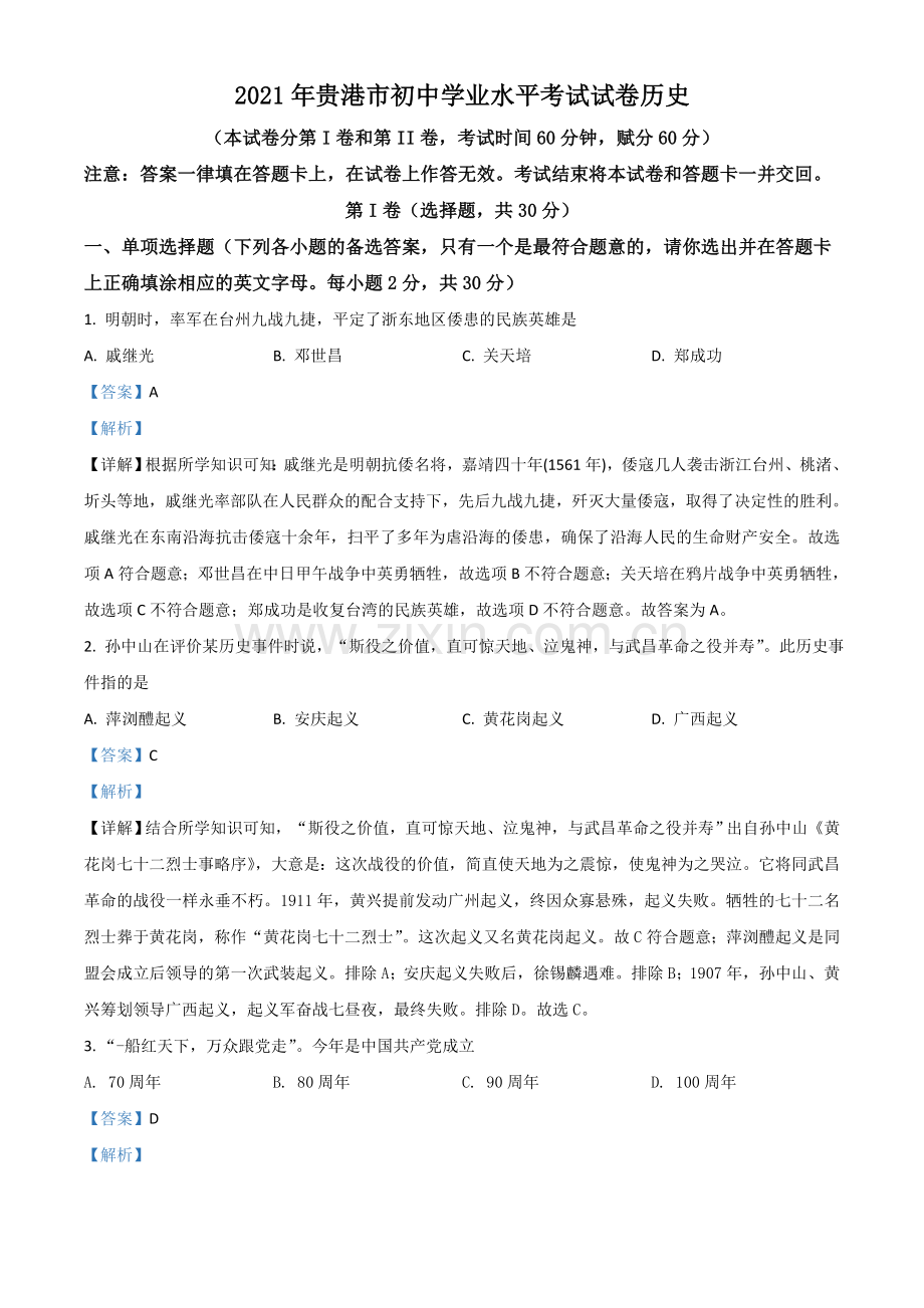 广西贵港市2021年中考历史试题（解析版）.doc_第1页