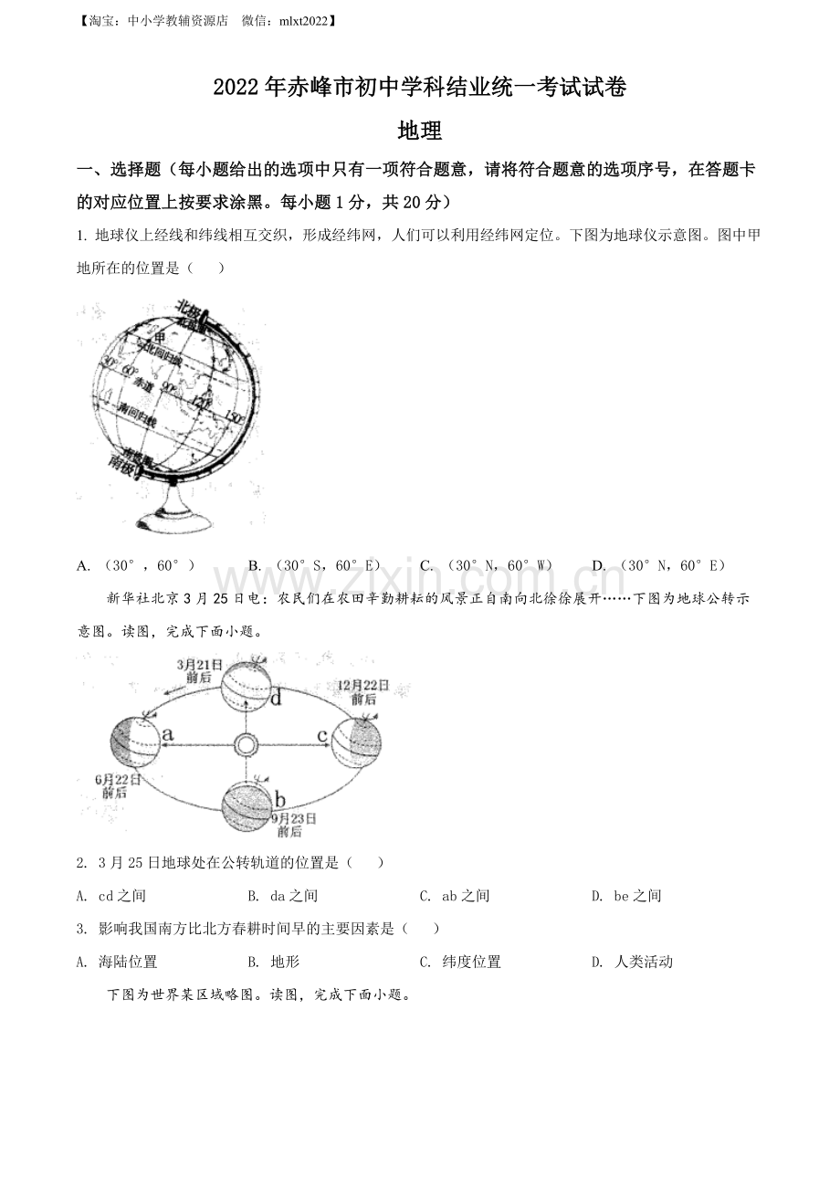 题目2022年内蒙古赤峰市中考地理真题（原卷版）.docx_第1页