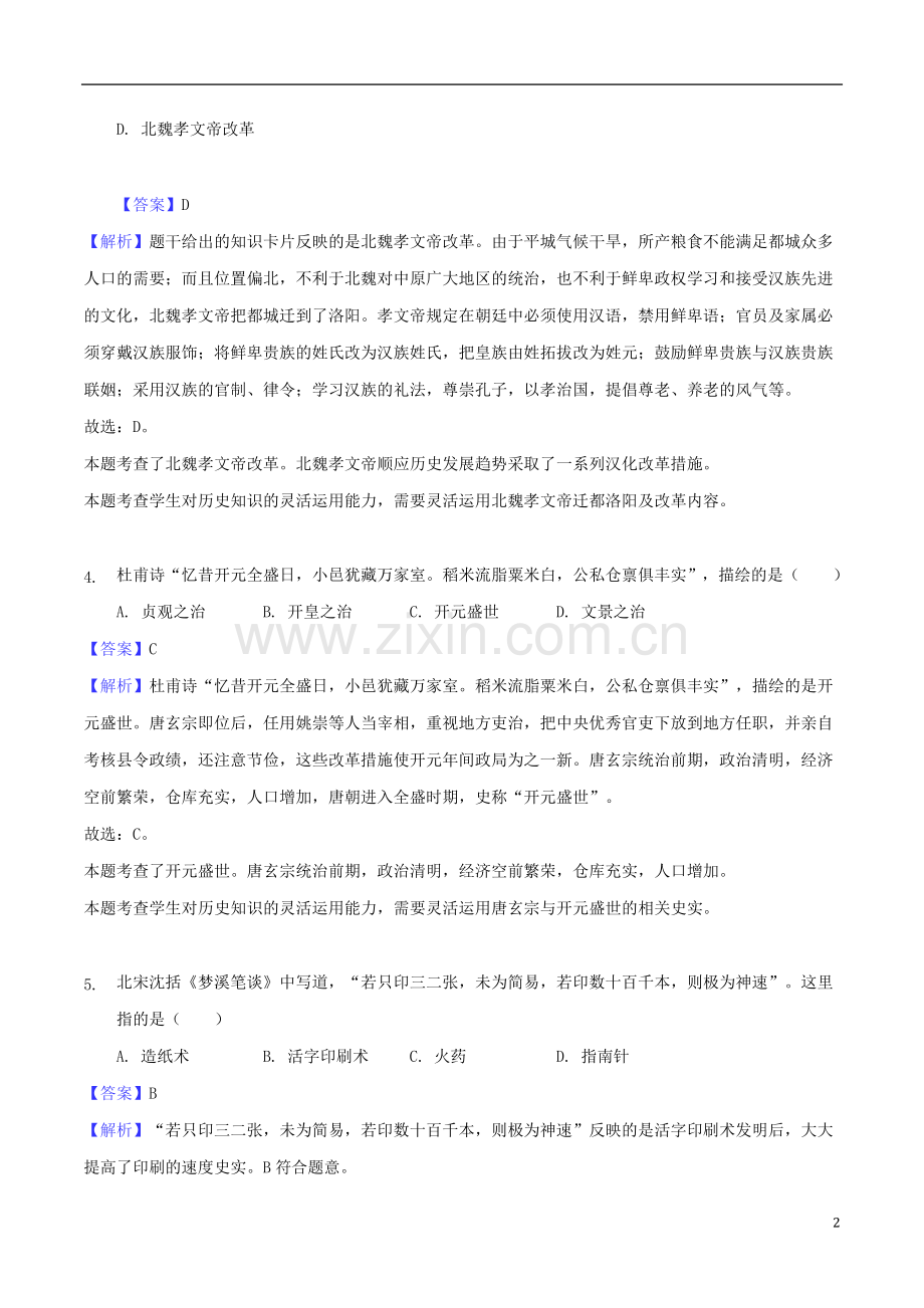 贵州省黔西南州、黔东南州、黔南州2018年中考文综（历史部分）真题试题（含解析）.doc_第2页