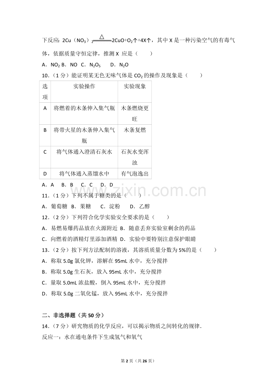 2017年辽宁省沈阳市中考化学试题及答案.doc_第2页