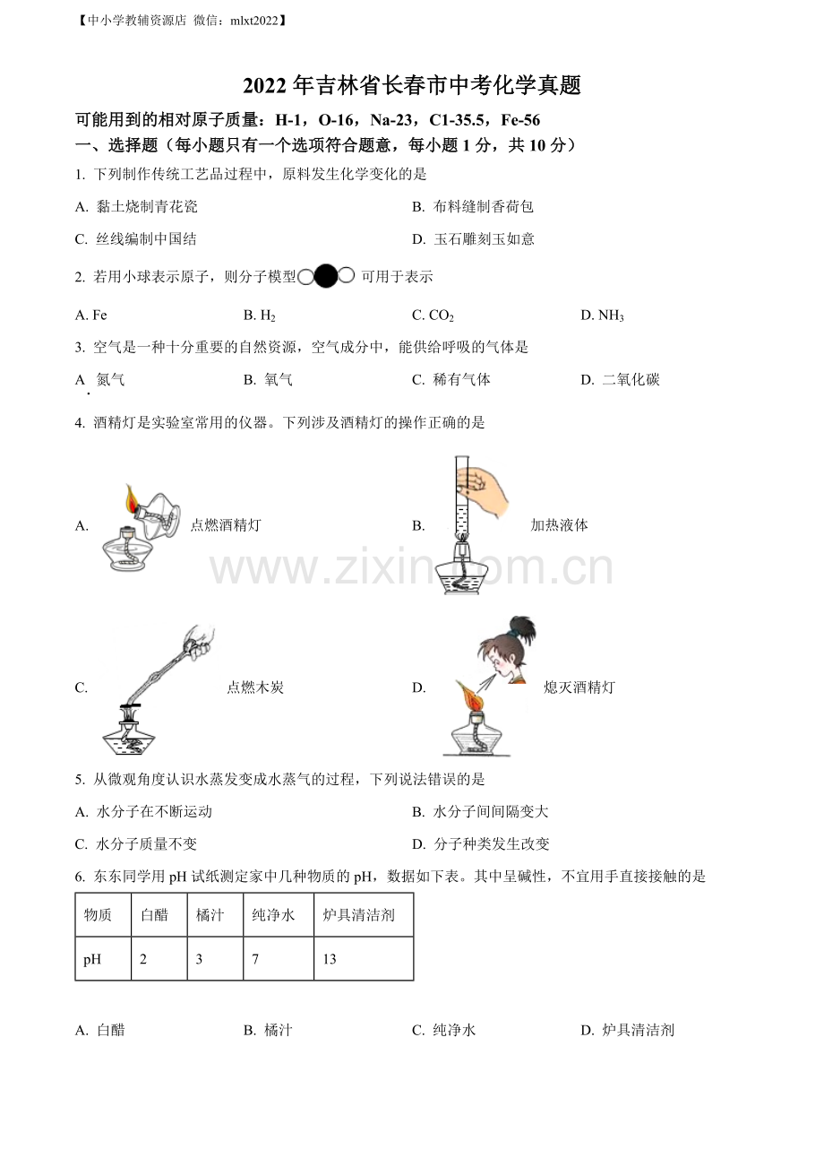 题目2022年吉林省长春市中考化学真题（原卷版）.docx_第1页