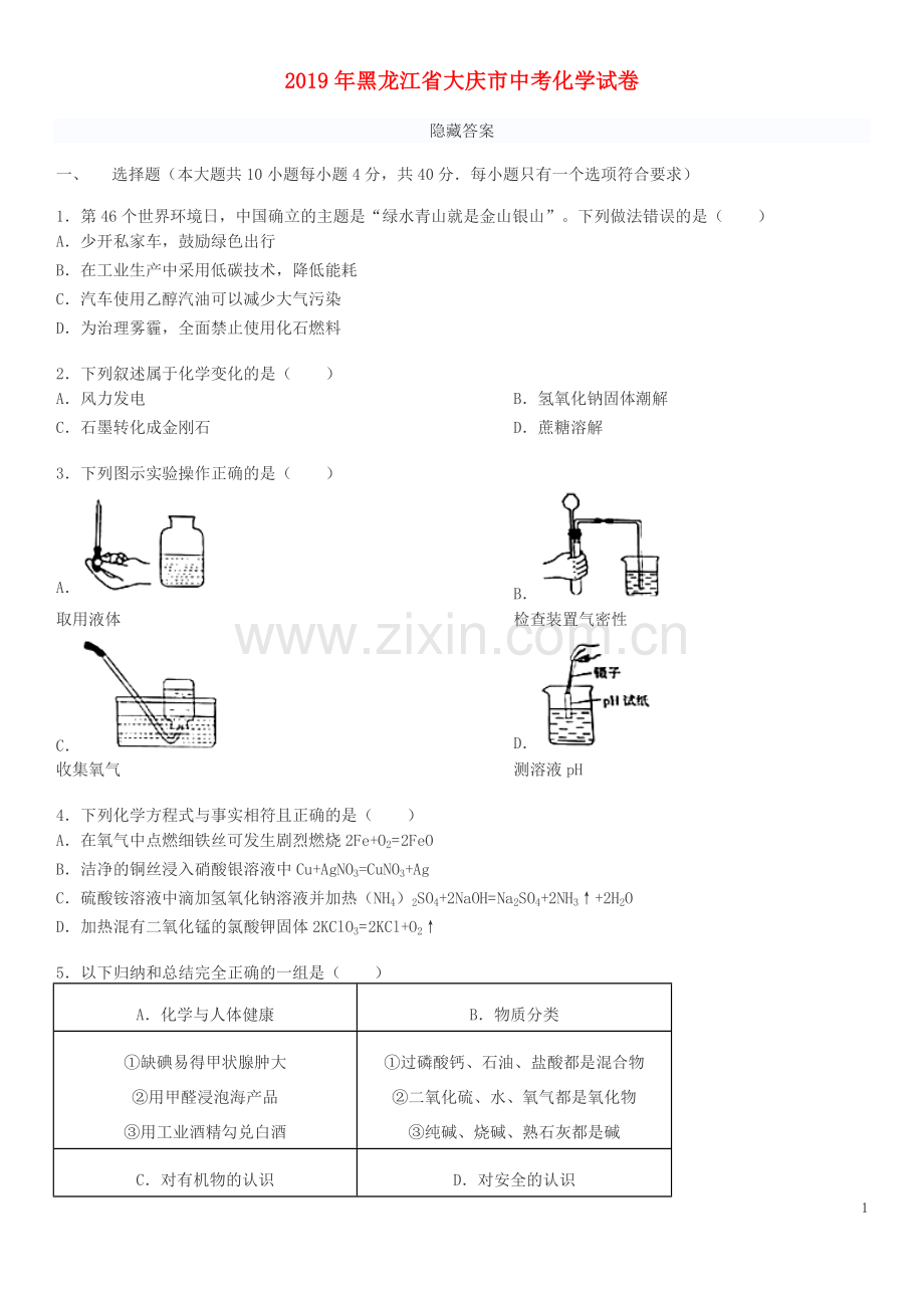 黑龙江省大庆市2019年中考化学真题试题.doc_第1页