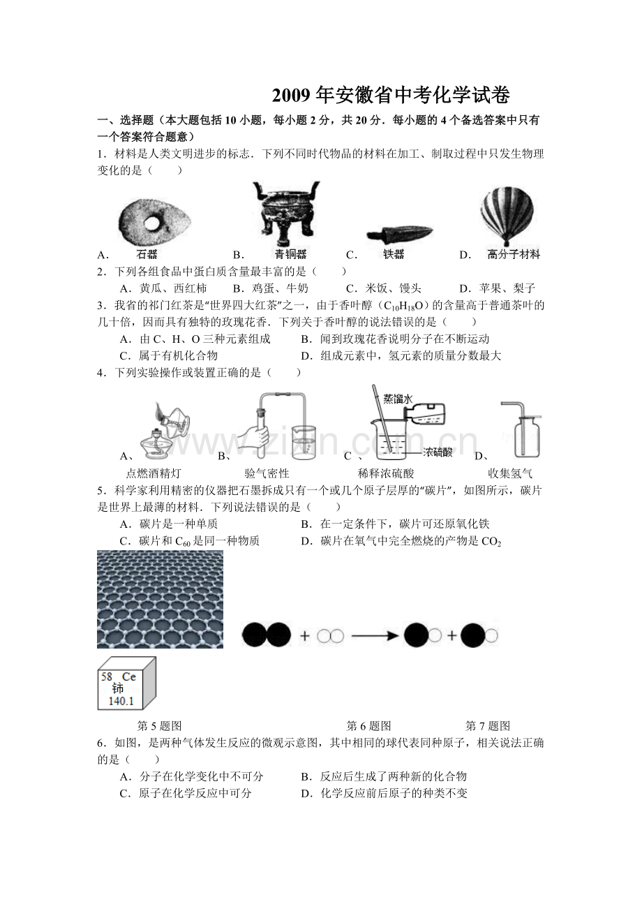 2009年安徽省中考化学试卷及答案.doc_第1页