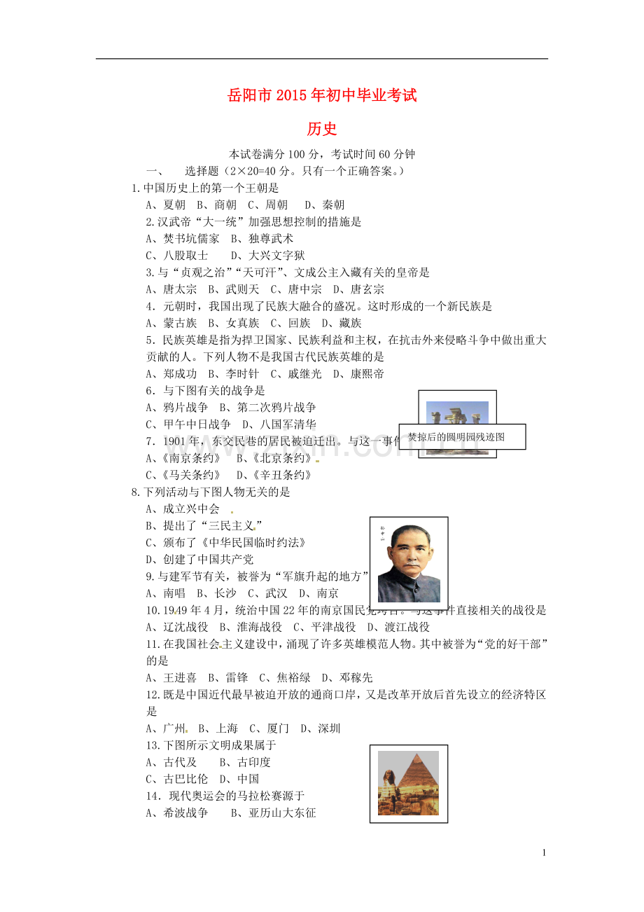 湖南省岳阳市2015年中考历史真题试题（含答案）.doc_第1页