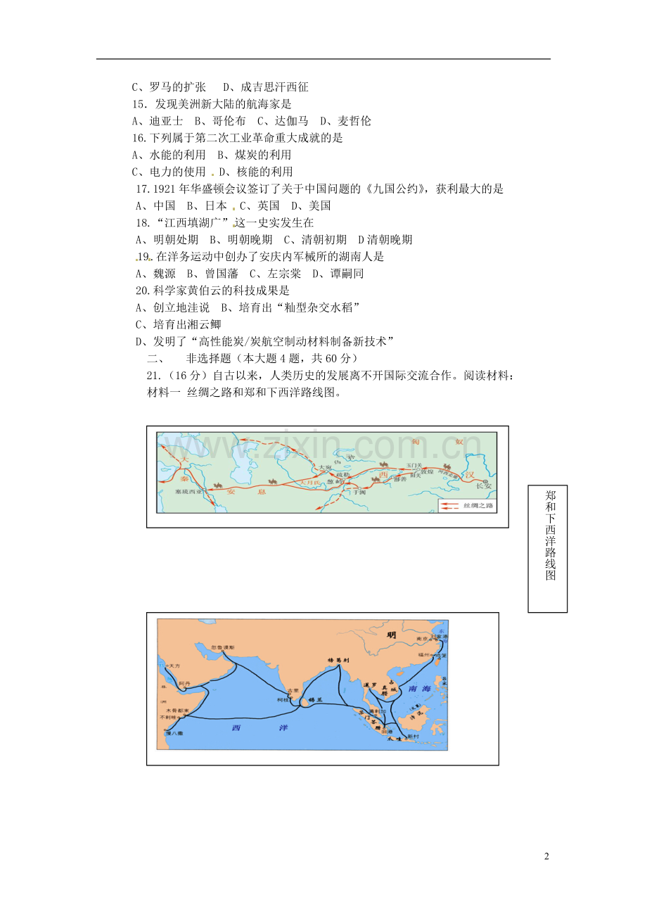湖南省岳阳市2015年中考历史真题试题（含答案）.doc_第2页