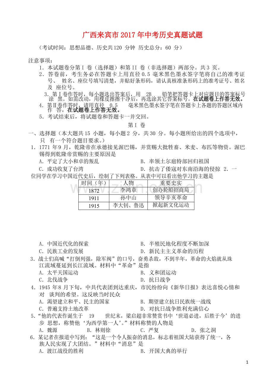 广西来宾市2017年中考历史真题试题（含答案）.doc_第1页