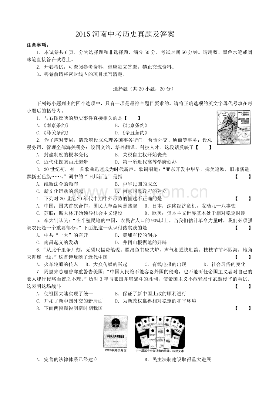 2015河南中考历史真题及答案.doc_第1页