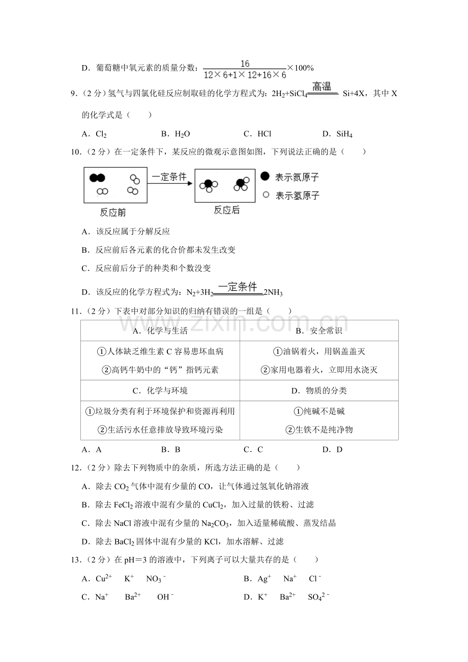 2020年青海省中考化学试卷（省卷）【原卷版】.doc_第2页