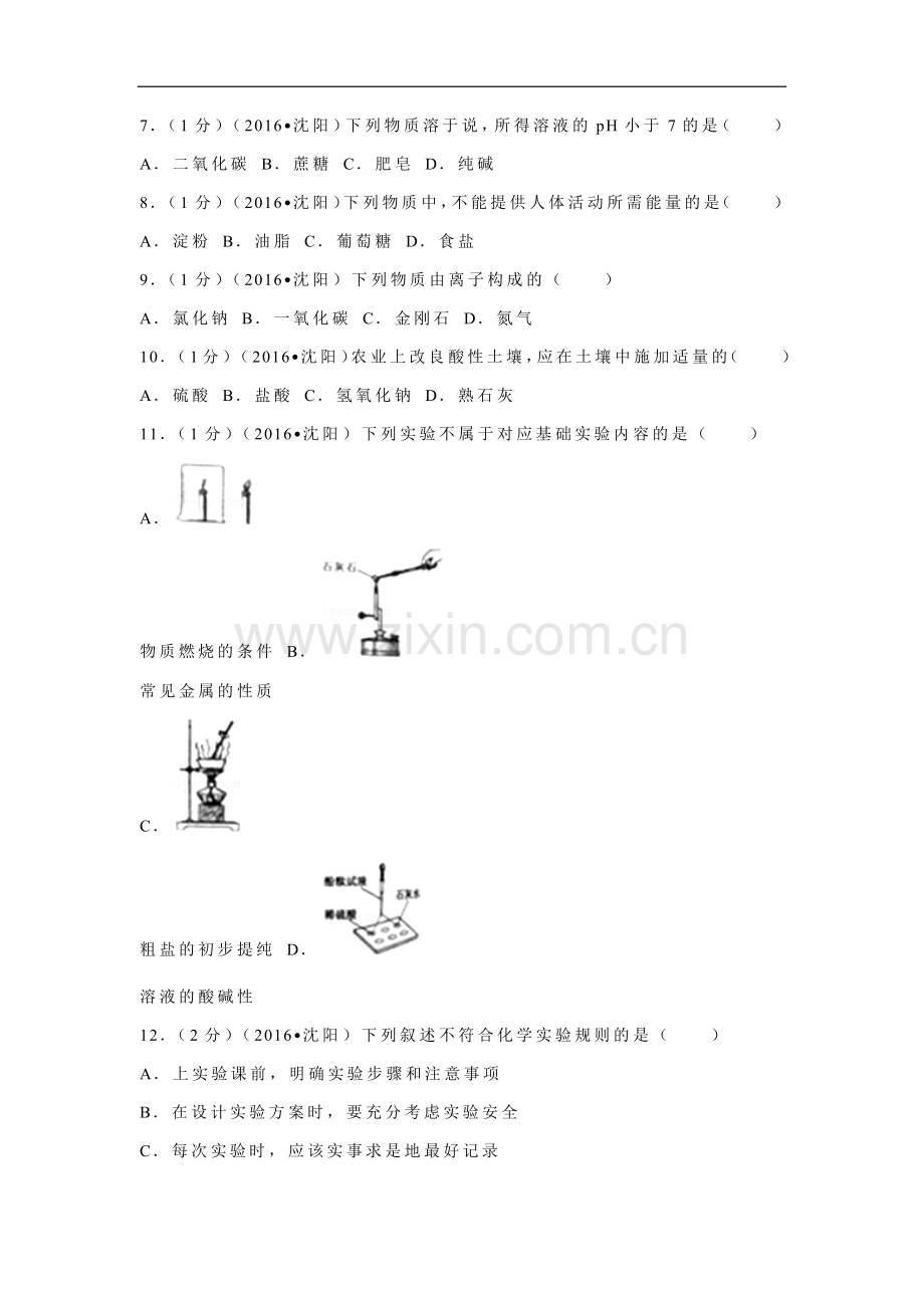2016年辽宁省沈阳市中考化学试题及答案.docx_第2页