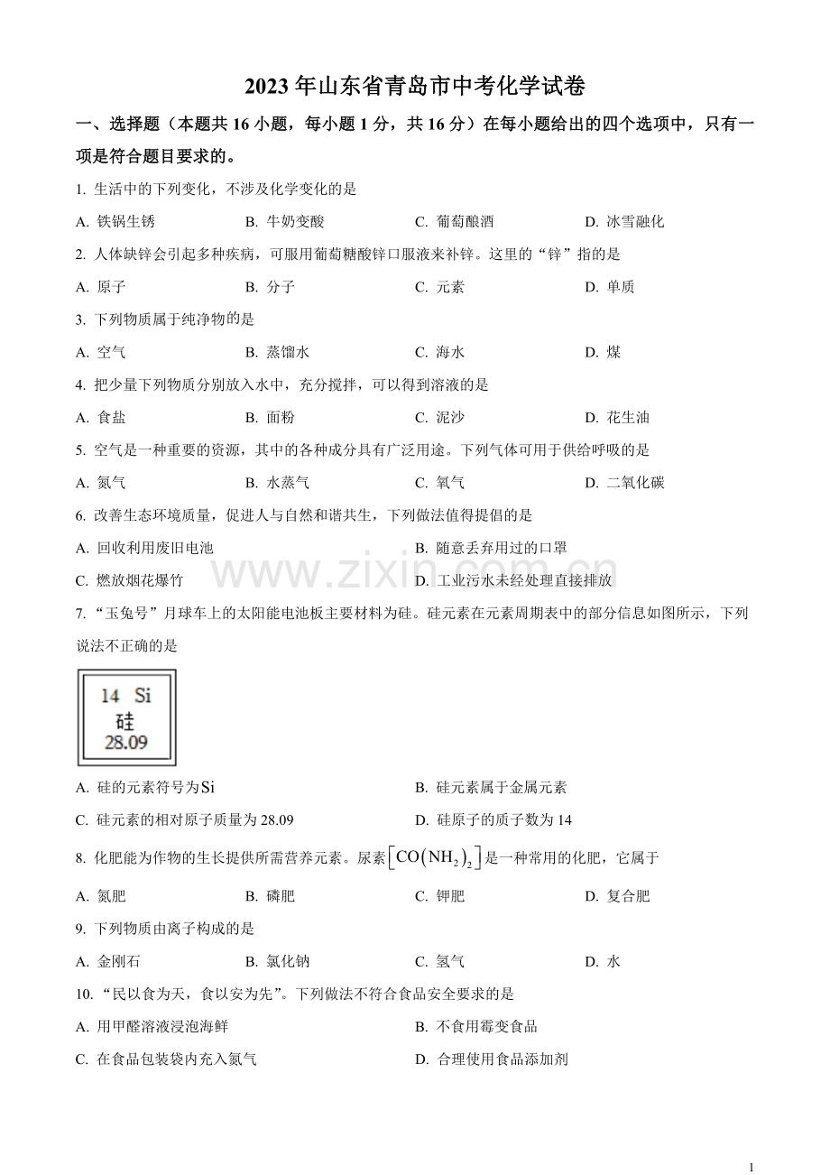 题目2023年山东省青岛市中考化学真题（原卷版）.docx_第1页