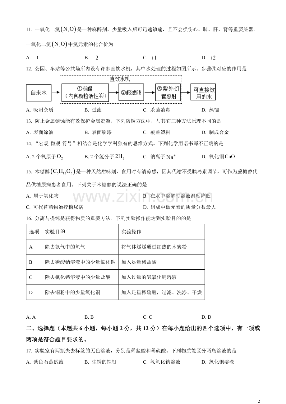 题目2023年山东省青岛市中考化学真题（原卷版）.docx_第2页