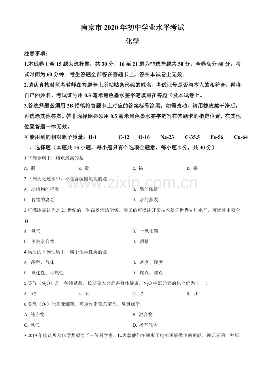 题目江苏省南京市2020年中考化学试题（原卷版）.doc_第1页