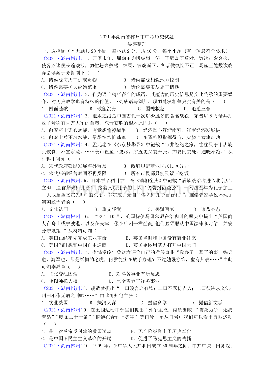 2021年湖南省郴州市中考历史试题（word版有答案）.doc_第1页