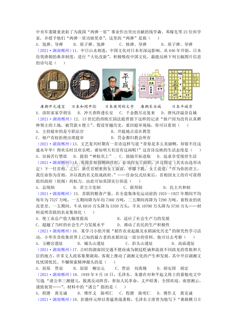 2021年湖南省郴州市中考历史试题（word版有答案）.doc_第2页