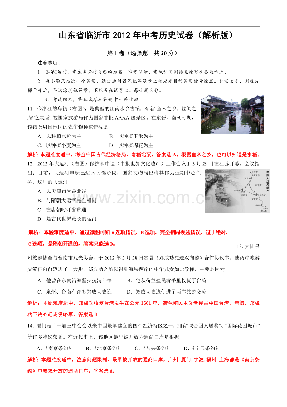 2012年临沂市中考历史试题与答案.doc_第1页