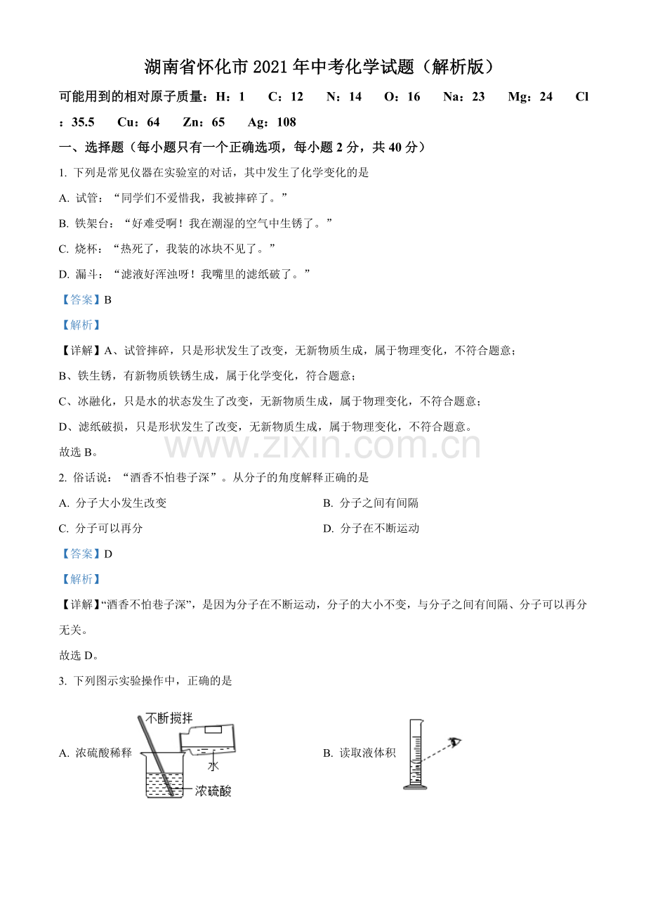 题目湖南省怀化市2021年中考化学试题（解析版）.doc_第1页