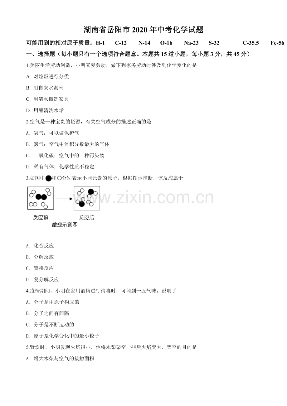 2020年湖南省岳阳市中考化学试卷（含解析版）.doc_第1页