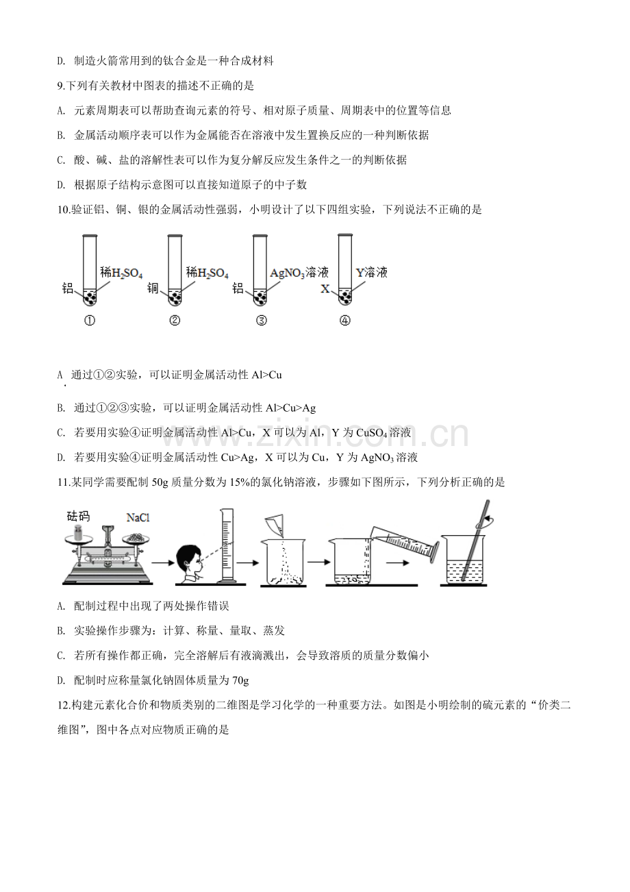2020年湖南省岳阳市中考化学试卷（含解析版）.doc_第3页