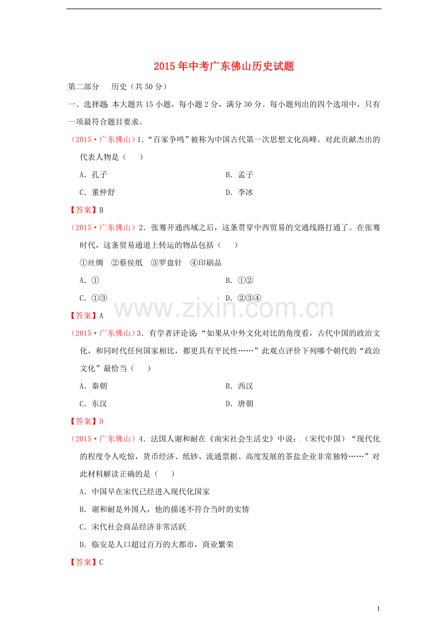 广东省佛山市2015年中考历史真题试题（含扫描答案）.doc_第1页