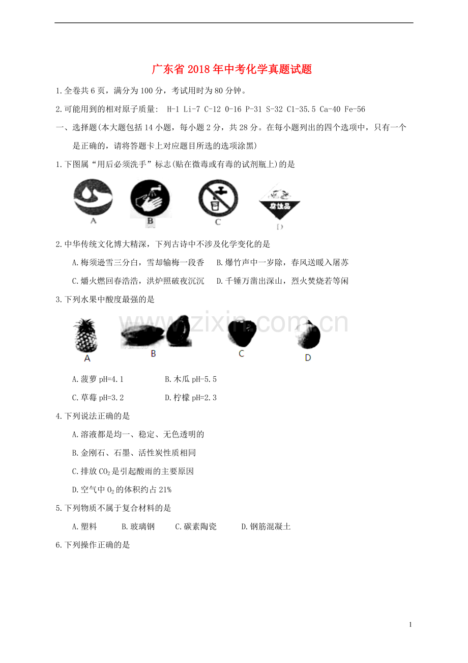广东省2018年中考化学真题试题（含答案）.doc_第1页