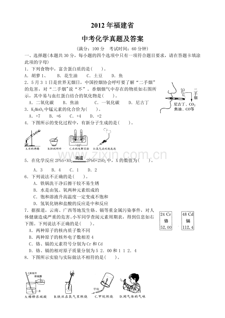 2012年福建省中考化学真题及答案.doc_第1页