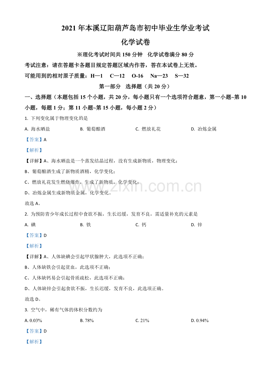辽宁省本溪市辽阳市葫芦岛市2021年中考化学试题（解析版）.doc_第1页