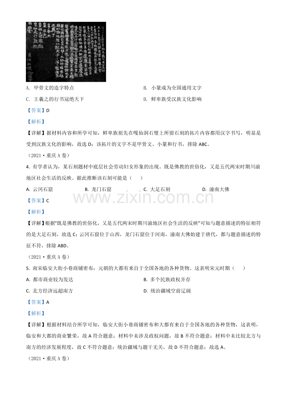 重庆市2021年中考历史试题A卷（解析版）.doc_第2页